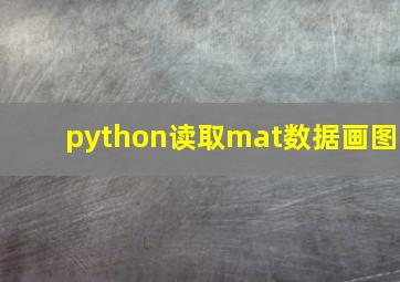 python读取mat数据画图