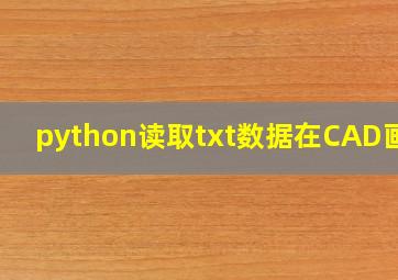 python读取txt数据在CAD画图