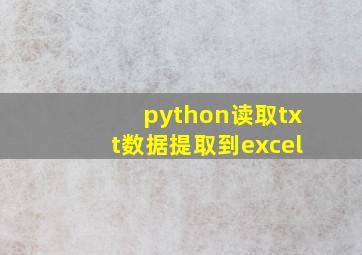 python读取txt数据提取到excel