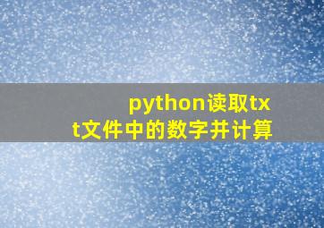 python读取txt文件中的数字并计算