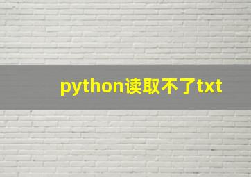 python读取不了txt