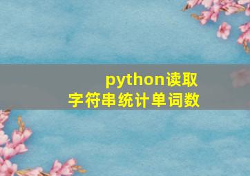 python读取字符串统计单词数