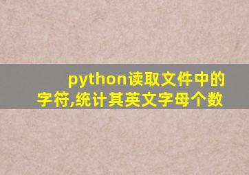 python读取文件中的字符,统计其英文字母个数