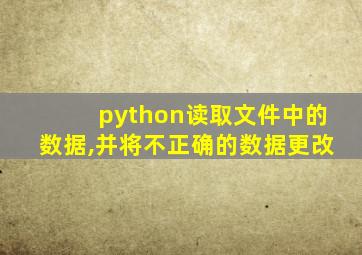 python读取文件中的数据,并将不正确的数据更改