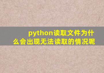 python读取文件为什么会出现无法读取的情况呢