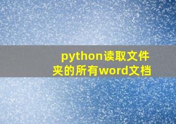 python读取文件夹的所有word文档