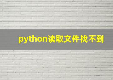 python读取文件找不到