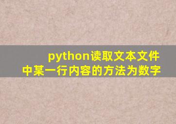 python读取文本文件中某一行内容的方法为数字