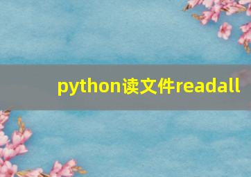 python读文件readall