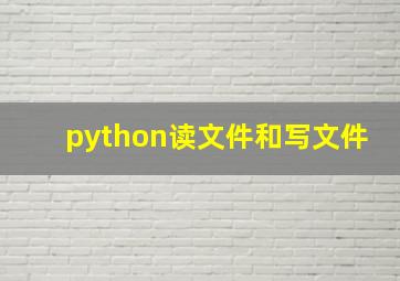 python读文件和写文件