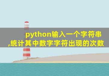 python输入一个字符串,统计其中数字字符出现的次数