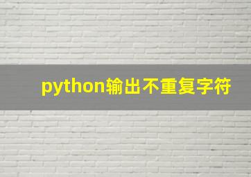 python输出不重复字符