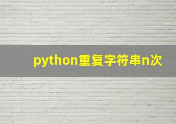 python重复字符串n次