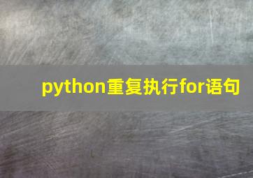 python重复执行for语句