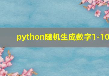 python随机生成数字1-10