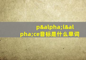 pαlαce音标是什么单词