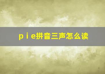 pⅰe拼音三声怎么读