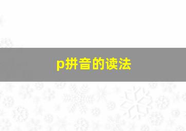 p拼音的读法