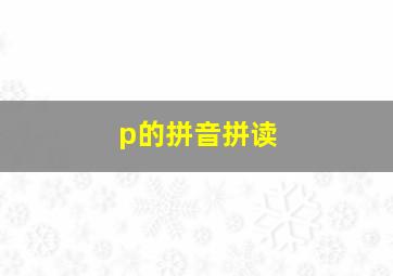 p的拼音拼读