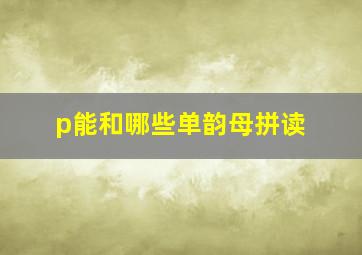 p能和哪些单韵母拼读