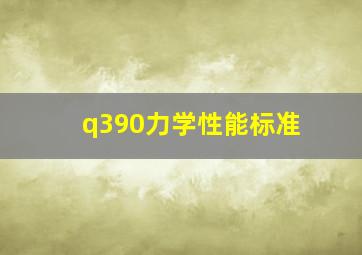 q390力学性能标准