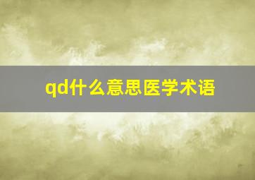 qd什么意思医学术语