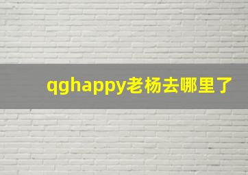 qghappy老杨去哪里了