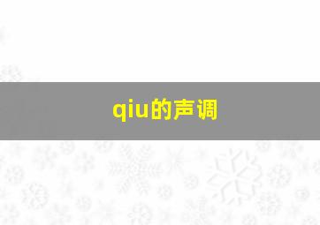 qiu的声调