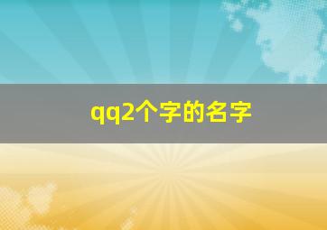 qq2个字的名字