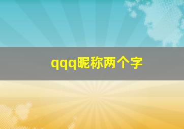 qqq昵称两个字