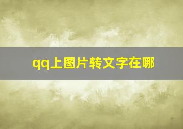 qq上图片转文字在哪