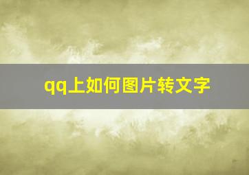 qq上如何图片转文字