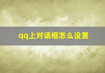 qq上对话框怎么设置