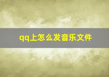 qq上怎么发音乐文件