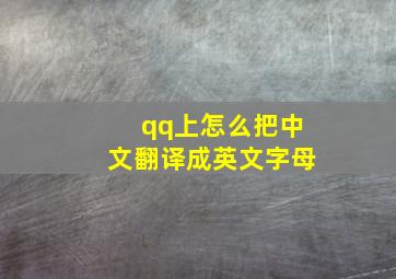 qq上怎么把中文翻译成英文字母