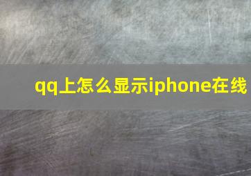 qq上怎么显示iphone在线