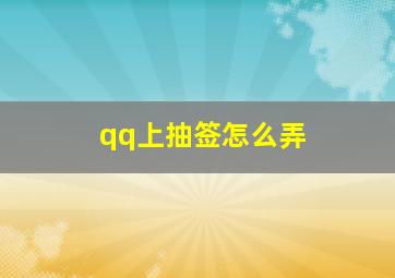 qq上抽签怎么弄