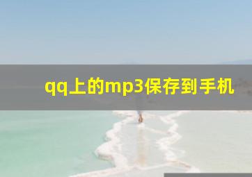 qq上的mp3保存到手机