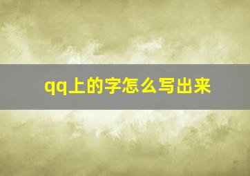 qq上的字怎么写出来