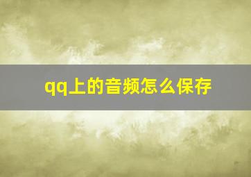 qq上的音频怎么保存