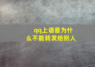 qq上语音为什么不能转发给别人