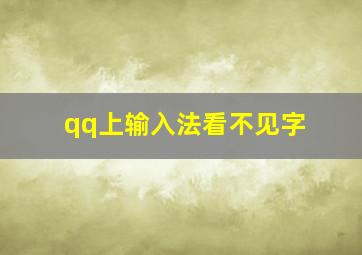 qq上输入法看不见字