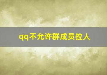 qq不允许群成员拉人