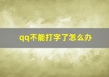 qq不能打字了怎么办