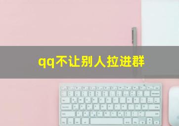 qq不让别人拉进群