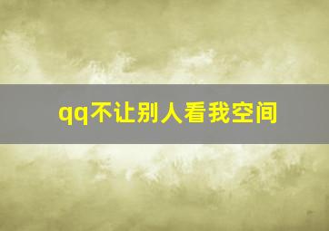 qq不让别人看我空间