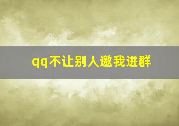 qq不让别人邀我进群