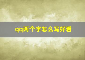 qq两个字怎么写好看