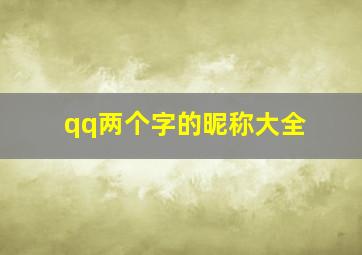 qq两个字的昵称大全