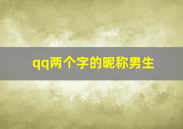 qq两个字的昵称男生